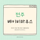전주/ 육아용품 전문점 추천 내돈내산 베이비 하우스 전주점 후기👶🏻