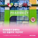 주온약국 네이버블로그