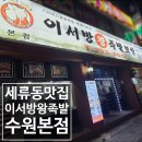1102 | 세류동맛집 이서방왕족발보쌈 수원본점 (반반세트 中 후기)