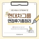 현대자동차회화점 | 현대자동차 면접 후기 총정리｜1차·2차·PT면접 실제 진행 방식 정리