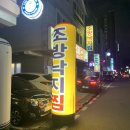 조방낙지찜물금 이미지