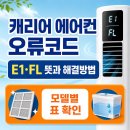 캐리어 에어컨 오류코드 E1·FL｜모델별 뜻과 자가점검 순서 이미지