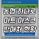 농협 하나로마트 마스크 판매처 사업장 현황