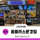 문경 홈플러스 영업시간 휴무일 메가박스 할인정보