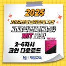 [정규교안] 2022개정교육과정기반 고등학교 고교학점제(카드포함,MIT포함) 2~6차시 교안 다운로드 이미지