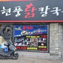 현풍닭칼국수영대병원점 이미지