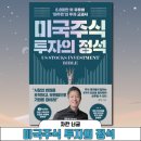 [책 리뷰] 미국주식 투자의 정석 (최철 지음) | 6,000만 뷰 유튜버 &#39;미주은&#39;의 투자 교과서