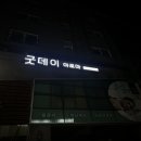 굿데이스테이 이미지