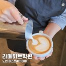 노원 퍼스트아카데미 서울라떼아트학원 라떼아트자격증 후기