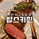 수원 영통 맛집 탑스키친 늦게까지하는 이탈리안 와인바 연말데이트 장소