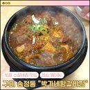 박가네왕갈비찜 | [구미 송정동][내돈내산] 구미 로컬 소갈비찜 맛맛집 "박가네 왕갈비찜" / 자작한 뚝배기 소갈비찜 후기