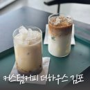 커스텀커피 더하우스 김포 이미지