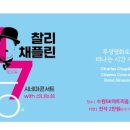 찰리채플린 시네마 콘서트 이미지