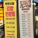 순김밥 | 부산 부전시장 맛집 필수 먹거리, 명란김밥 주말 웨이팅 후기