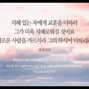 오늘의 '영어성경 사진'(913강) “지혜 있는 자에게 교훈을 더하고 의로운 사람을 가르치세요”(잠언 9장 9절) 이미지