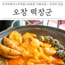 오창떡볶이 청주즉석떡볶이 , 떡장군 : 8000원에 떡볶이+튀김+주먹밥+비빔밥까지