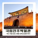 임진어린이공원 | 진주 여행 필수 코스, 역사와 풍경이 함께하는 진주성 산책 국립박물관 후기