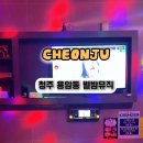 별밤 | 청주 용암동노래방 별밤뮤직 후기