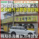 오리명가 고향정 - 남구 야음동 | 울산성안동-오리명가 고향정 성안점. 가성비가 엄청 좋은 오리불고기/ 위치 주차 메뉴 가격정보.