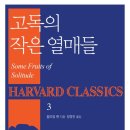 [신간도서] 고독의 작은 열매들 / 윌리엄 펜 / 부글북스 이미지