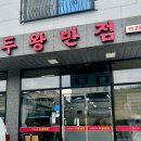 두왕반점