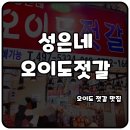 오이도젓갈 이미지