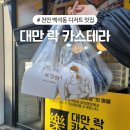천안 디저트 맛집 대만 대왕카스테라 백석동 대만락카스테라