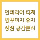 인테리어 티쳐 방꾸미기 후기 장점 공간분리