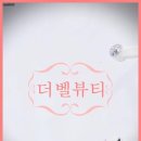속눈썹 컬러가 예쁘게 살아나는 곳, 더벨뷰티 방문 후기