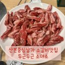 두근두근소야소 | 산본맛집 | 두근두근소야소 가성비 소갈빗살 또간집 내돈내산 리뷰 후기