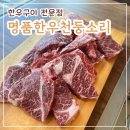 방학동맛집 ‘ 명품한우천둥소리 ’ : 제대로 부드러운 꽃등심 도봉구 부모님과 외식추천