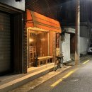대구 동인동 조용한 심야식당 감성 이자카야 :: 와리바시