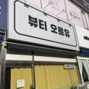 뷰티오르유 이미지