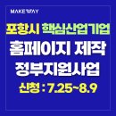 [포항시 핵심산업기업지원]『2024년 전략산업 기술사업화 레벨업 지원사업』추가 모집공고_홈페이지제작...