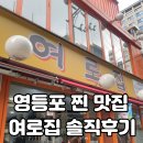 부일얼음 | 영등포 맛집 노포 점심 여로집 솔직 후기