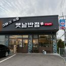 그때그시절옛날반점 탕정점