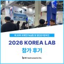 튜브솔루션(주) | [BKI] 2026 KOREA LAB(03.31~04.03, in KINTEX) 참가 후기