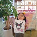 호평동 680-1 | 남양주갈만한곳 호평드로잉 카페에서 아이와 데이트 !! 《바라던그림 드로잉카페》