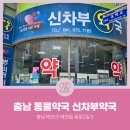 신차부약국 이미지