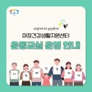 마장건강생활지원센터 | 💪 마장건강생활지원센터 운동교실(3기) 참가자 모집