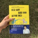 (주)미투온 | [서평단] 하고 싶은 일을 하며 살기로 했다(힘찬북스)