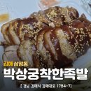 김해 박상궁착한족발 후기(왕족+마약불닭발)