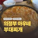 본가의정부부대찌개 | [대전] 대전부대찌개 1티어👑 목동 의정부아우네부대찌개 내돈내산 솔직후기
