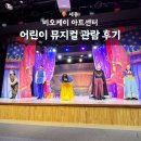 비오케이 아트센터 | 세종 어린이뮤지컬 비오케이아트센터 (주차, 좌석, 기념사진)