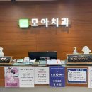 모아치과의원 이미지