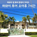 하와이 투어 오아후 후기, 7시간 섬일주 한국어 가이드 총정리