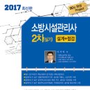 [2017년] 소방시설관리사 2차 실기교재 이미지