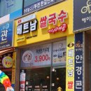 상동 쌀국수 부천 미스사이공에서 베트남음식 먹은후기(동영상)