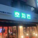 호치킨 경찰병원점