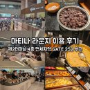 252 | 제2터미널 4층 면세지역 GATE 252 부근 / 마티나 라운지 이용 후기
